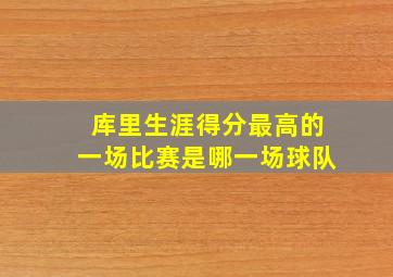 库里生涯得分最高的一场比赛是哪一场球队