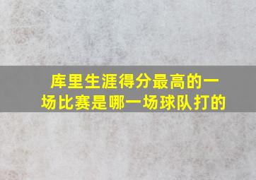 库里生涯得分最高的一场比赛是哪一场球队打的