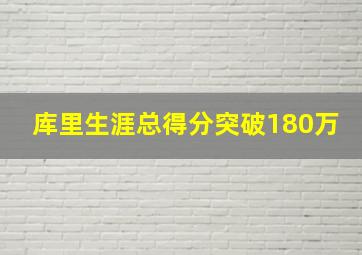 库里生涯总得分突破180万