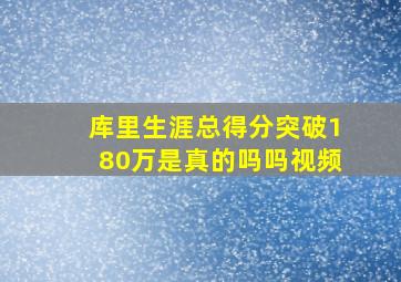 库里生涯总得分突破180万是真的吗吗视频