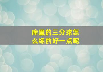 库里的三分球怎么练的好一点呢