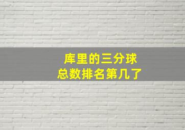 库里的三分球总数排名第几了