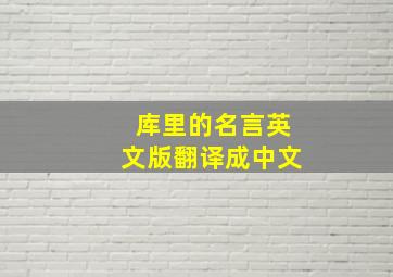 库里的名言英文版翻译成中文