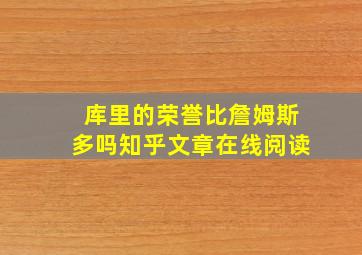 库里的荣誉比詹姆斯多吗知乎文章在线阅读