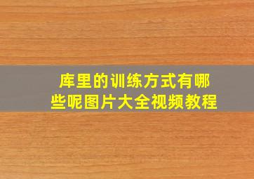 库里的训练方式有哪些呢图片大全视频教程