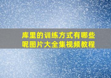 库里的训练方式有哪些呢图片大全集视频教程