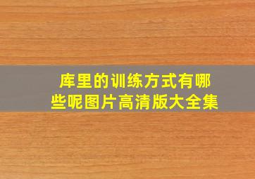 库里的训练方式有哪些呢图片高清版大全集