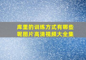 库里的训练方式有哪些呢图片高清视频大全集