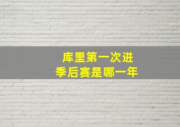 库里第一次进季后赛是哪一年