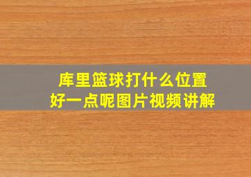 库里篮球打什么位置好一点呢图片视频讲解