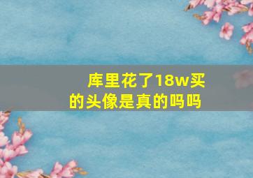 库里花了18w买的头像是真的吗吗