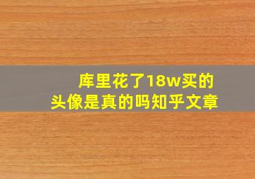 库里花了18w买的头像是真的吗知乎文章