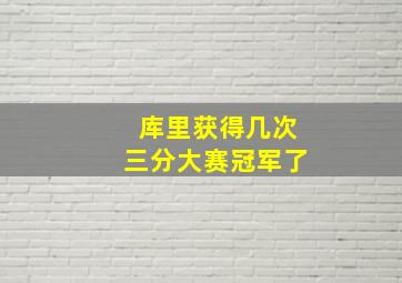 库里获得几次三分大赛冠军了