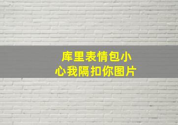 库里表情包小心我隔扣你图片