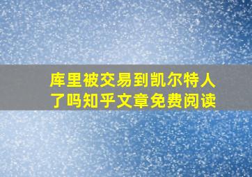 库里被交易到凯尔特人了吗知乎文章免费阅读