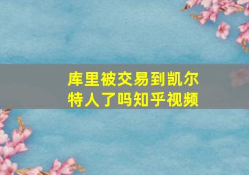 库里被交易到凯尔特人了吗知乎视频