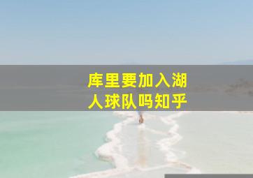 库里要加入湖人球队吗知乎