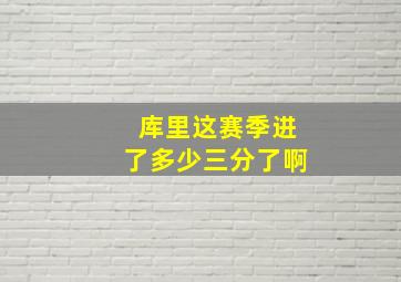 库里这赛季进了多少三分了啊