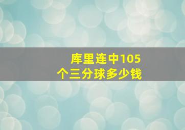 库里连中105个三分球多少钱