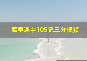 库里连中105记三分视频