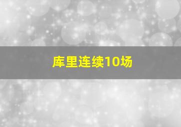 库里连续10场