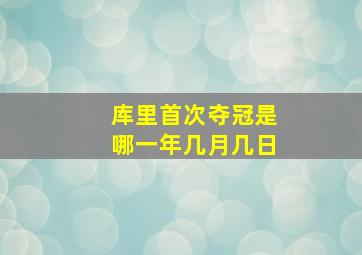 库里首次夺冠是哪一年几月几日