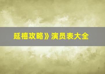 延禧攻略》演员表大全