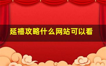 延禧攻略什么网站可以看