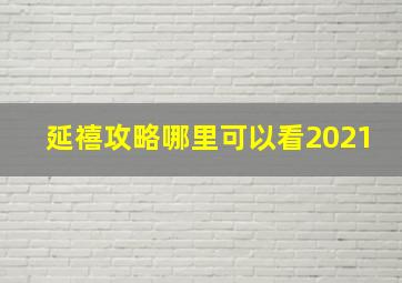 延禧攻略哪里可以看2021