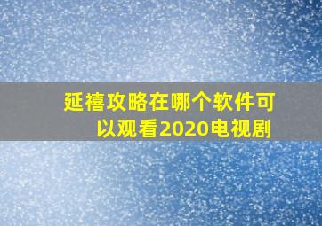 延禧攻略在哪个软件可以观看2020电视剧