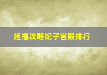 延禧攻略妃子宫殿排行