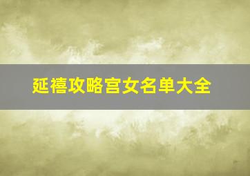 延禧攻略宫女名单大全