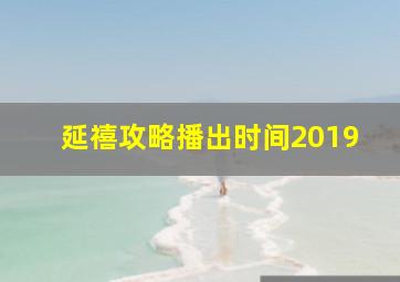 延禧攻略播出时间2019