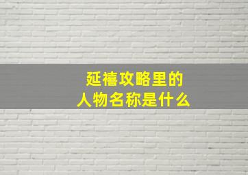 延禧攻略里的人物名称是什么