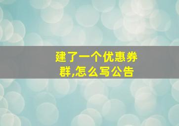 建了一个优惠券群,怎么写公告