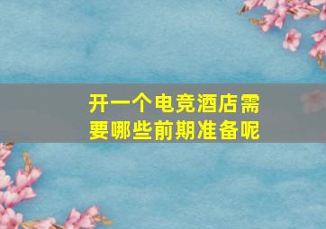 开一个电竞酒店需要哪些前期准备呢