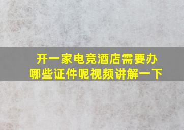 开一家电竞酒店需要办哪些证件呢视频讲解一下