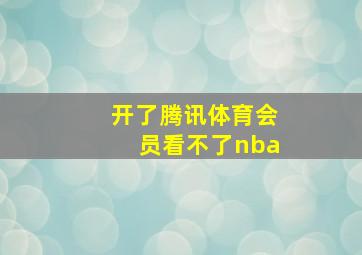 开了腾讯体育会员看不了nba