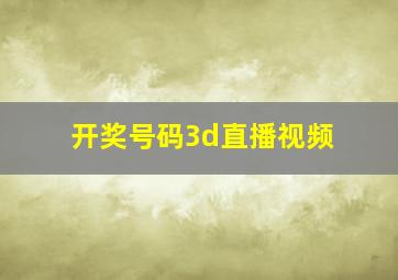 开奖号码3d直播视频