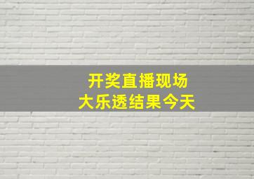 开奖直播现场大乐透结果今天