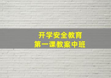 开学安全教育第一课教案中班