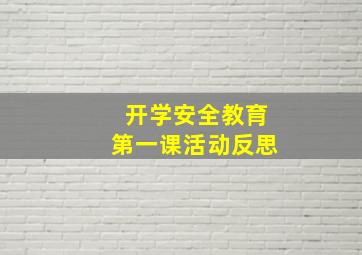 开学安全教育第一课活动反思