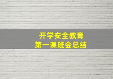 开学安全教育第一课班会总结