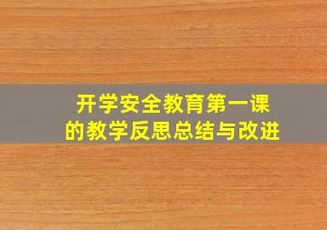 开学安全教育第一课的教学反思总结与改进