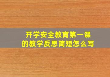 开学安全教育第一课的教学反思简短怎么写