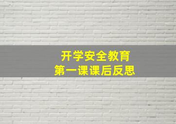 开学安全教育第一课课后反思