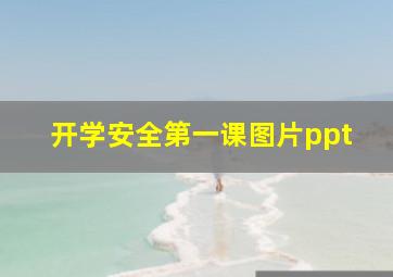 开学安全第一课图片ppt