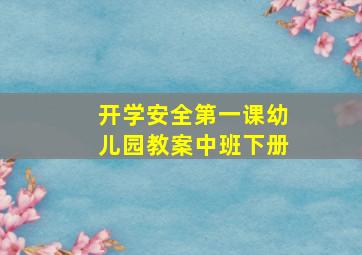 开学安全第一课幼儿园教案中班下册