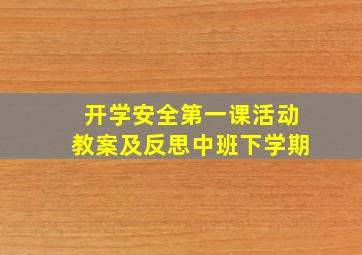 开学安全第一课活动教案及反思中班下学期