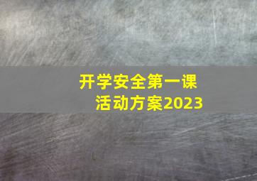 开学安全第一课活动方案2023